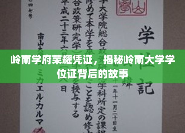 岭南荣耀见证，揭秘岭南大学学位证背后的传奇之旅