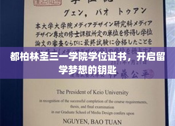 解锁留学梦想，都柏林圣三一学院学位证书的神奇力量