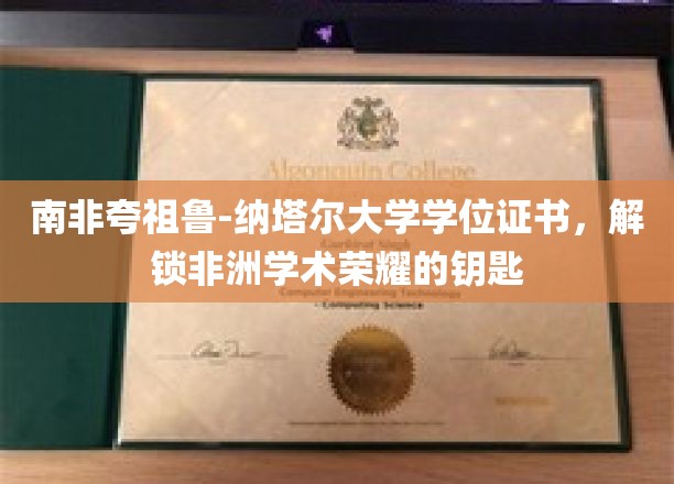 非洲学术巅峰，南非夸祖鲁-纳塔尔大学学位证书，开启荣耀之门