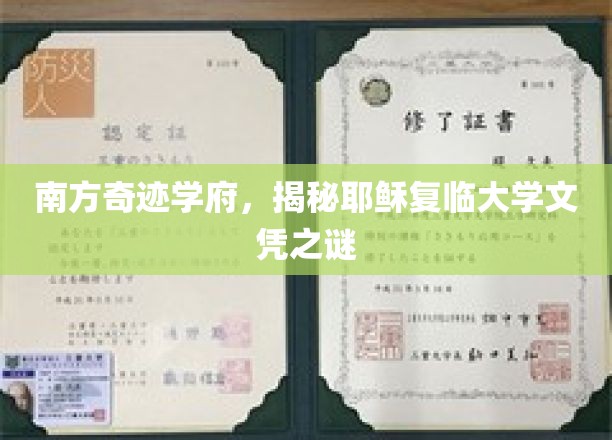 南方奇迹学府，探秘耶稣复临大学文凭的奥秘