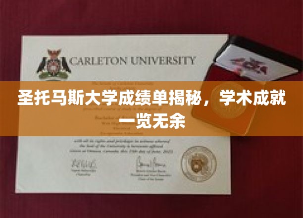 圣托玛斯大学学子成绩单大揭秘，学术实力全面曝光