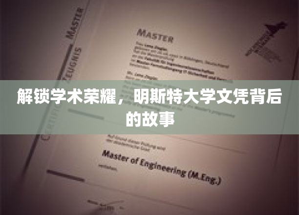 探寻明斯特大学荣耀证书背后的学术传奇