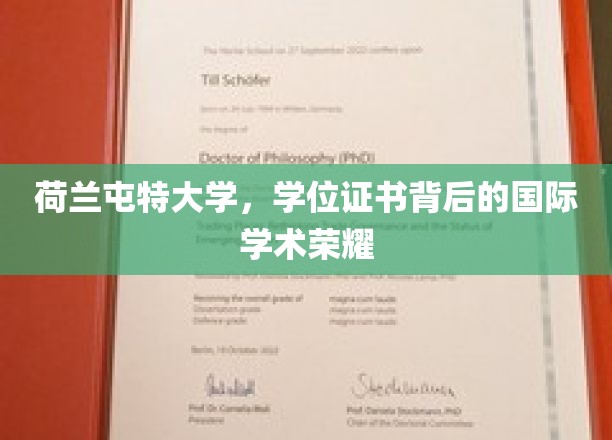探寻荷兰屯特大学学位证书背后的全球学术辉煌