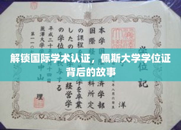 解锁国际学术认证，佩斯大学学位证背后的故事