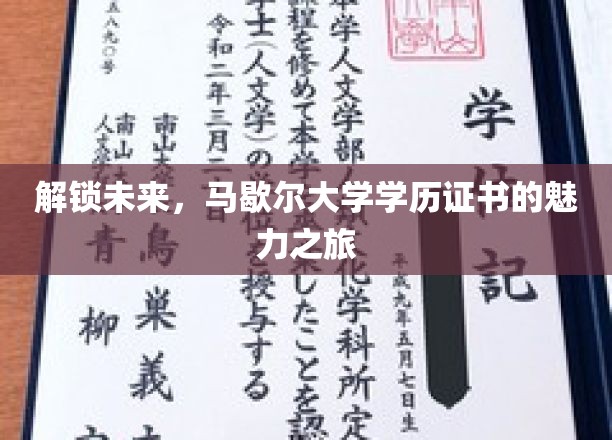 马歇尔大学学历证书，开启职业新篇章的神秘钥匙