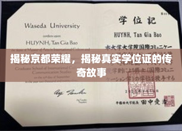 京都荣耀揭秘，探寻真实学位证的传奇轨迹