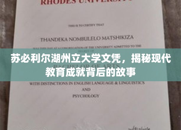 苏必利尔湖州立大学文凭，揭秘现代教育成就背后的故事