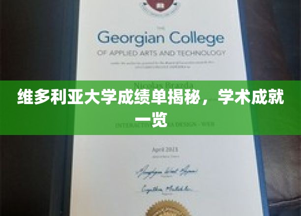 维大成就揭秘，一窥维多利亚大学学术风采