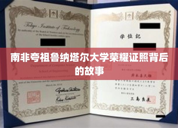 南非夸祖鲁纳塔尔大学荣耀证照背后的故事