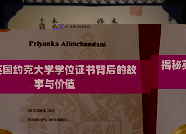 英国约克大学学位证书，探寻历史底蕴与珍贵价值