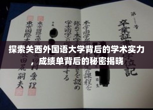 探索关西外国语大学背后的学术实力，成绩单背后的秘密揭晓