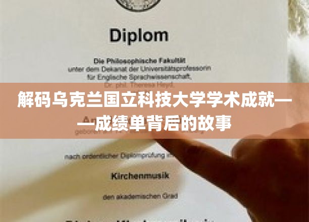 乌克兰国立科技大学，揭秘学术殿堂的辉煌历程