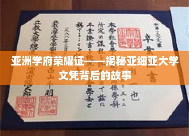 亚细亚之光，探寻亚洲顶尖学府的荣耀与传奇文凭