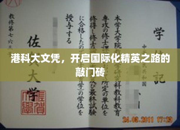 港科大文凭，开启国际化精英之路的敲门砖
