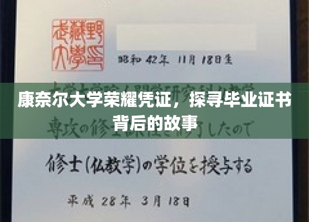 解码康奈尔荣耀，毕业证书背后的传奇与奥秘