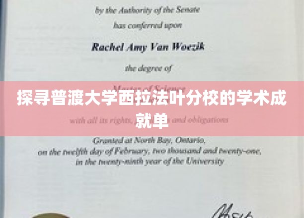 解码普渡大学西拉法叶分校，揭秘非凡学术之路