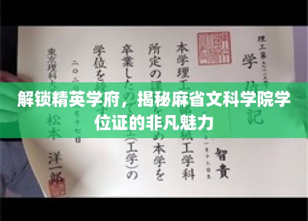 解锁精英学府，揭秘麻省文科学院学位证的非凡魅力