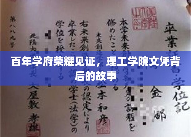 百年名校荣耀历程，理工文凭背后的传奇故事揭晓