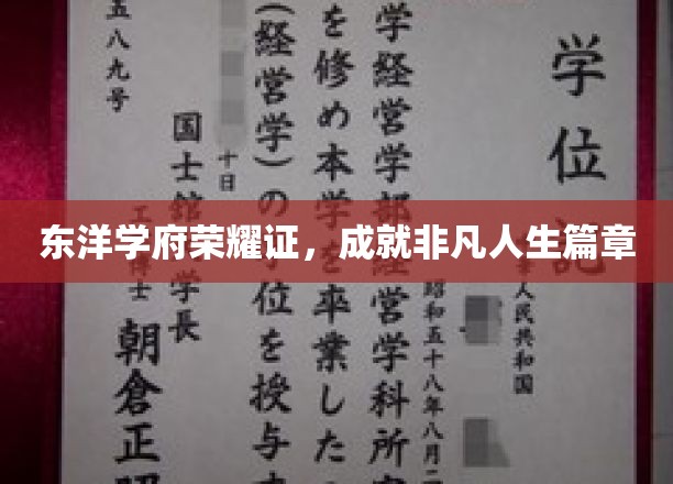 东洋学府荣耀映照，谱写非凡人生传奇