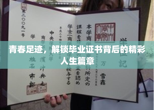 青春足迹，记录毕业证书背后的精彩人生篇章