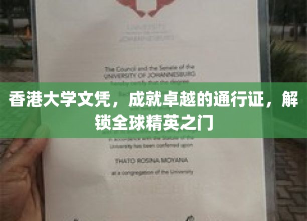 港校文凭，解锁全球精英殿堂的钥匙，香港大学文凭背后的国际魅力