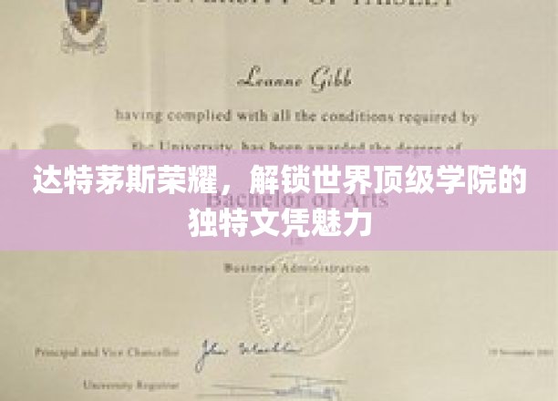 达特茅斯荣耀，解锁世界顶级学院的独特文凭魅力