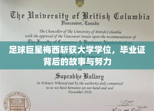 足球巨星梅西斩获大学学位，毕业证背后的故事与努力
