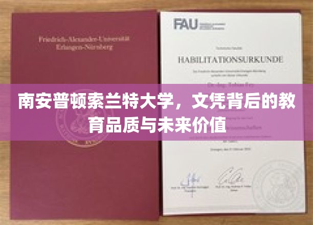 解码南安普顿索兰特大学，文凭的力量与未来价值探秘