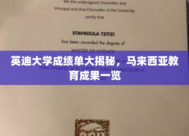 马来西亚英迪大学成绩单背后的教育力量探秘