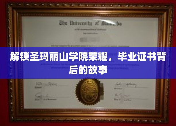 揭秘圣玛丽山学院毕业证书背后的传奇历程