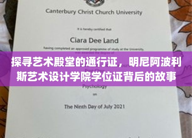 解锁艺术之门，揭秘明尼阿波利斯艺术设计学院学位证的传奇之旅