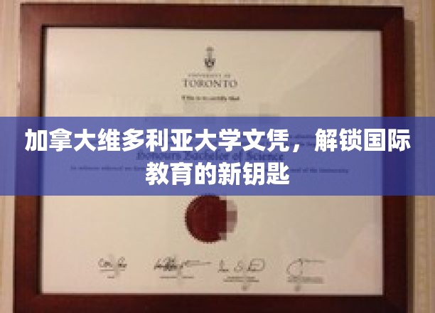 解锁全球机遇，维多利亚大学文凭引领国际教育新篇章