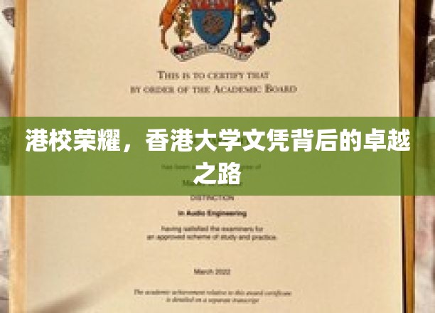 港校荣耀，香港大学文凭背后的卓越之路