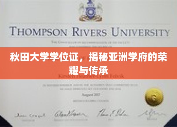 秋田大学学位证，揭秘亚洲学府的荣耀与传承