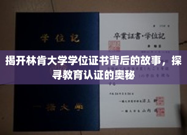 林肯大学学位证书之谜，揭秘现代教育认证的深层真相