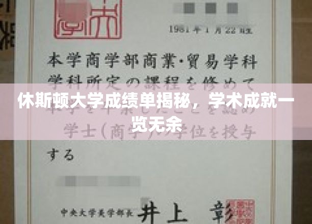 休斯顿大学学霸档案，一窥学术精英的真实成绩单