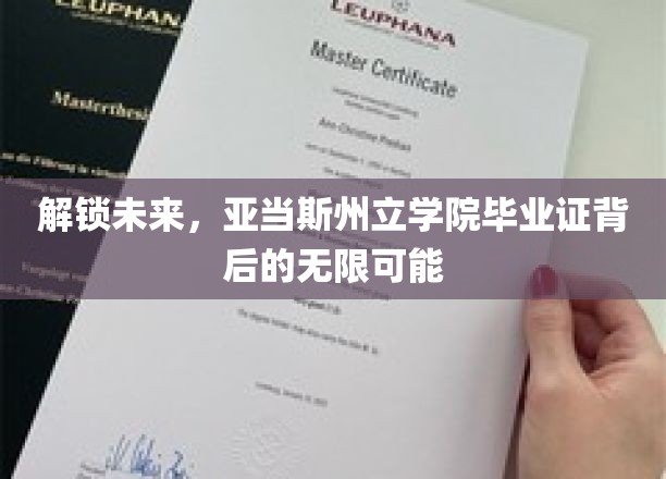 亚当斯州立学院毕业证书，开启人生新篇章的钥匙