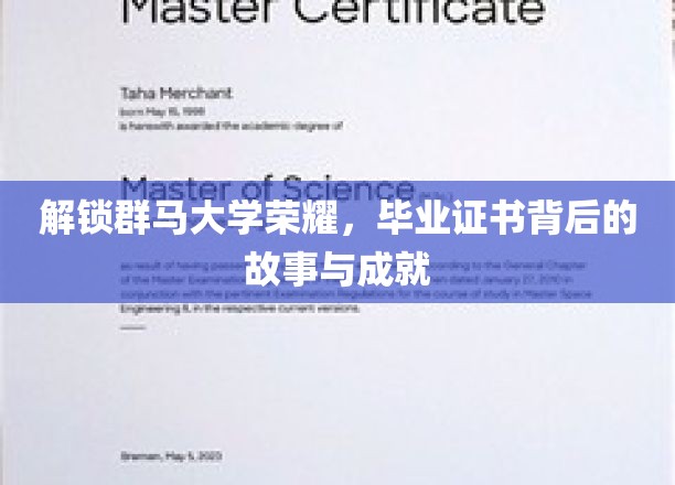 解锁群马大学荣耀，毕业证书背后的故事与成就