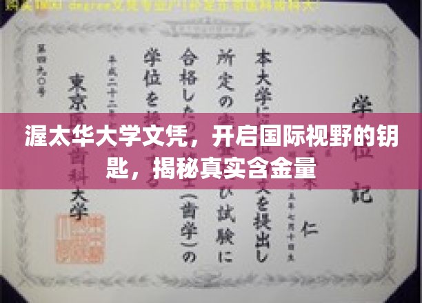 渥太华大学文凭，开启全球视野的金钥匙，揭秘其价值内涵