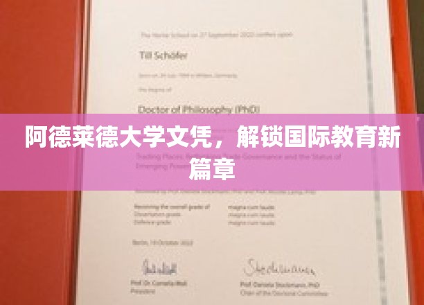 阿德莱德大学文凭，开启国际教育新篇章