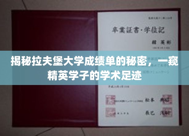 揭秘拉夫堡大学成绩单的秘密，一窥精英学子的学术足迹