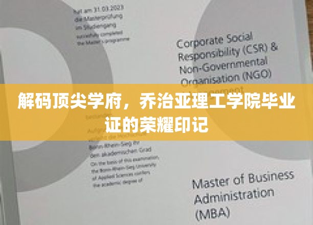 揭开乔治亚理工学院毕业证书背后的辉煌故事