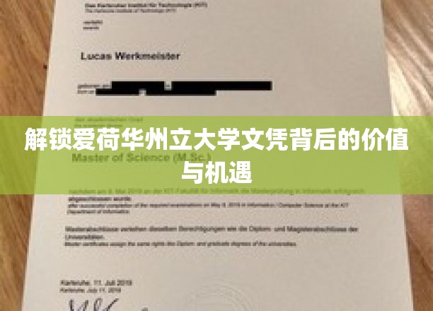 解锁爱荷华州立大学文凭背后的价值与机遇