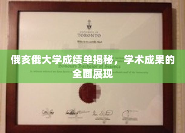 俄亥俄大学学霸档案大公开，揭秘卓越学术成果全貌