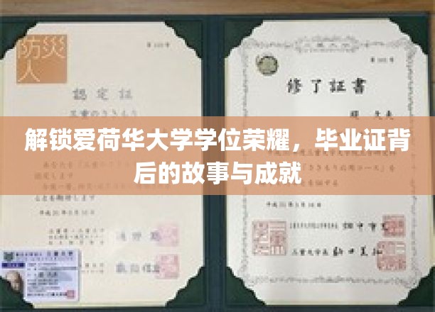 揭开爱荷华大学学位荣耀的神秘面纱，毕业证背后的故事与成就