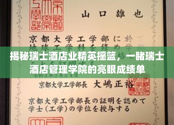 瑞士酒店管理翘楚摇篮，瑞士酒店管理学院惊艳成就大盘点