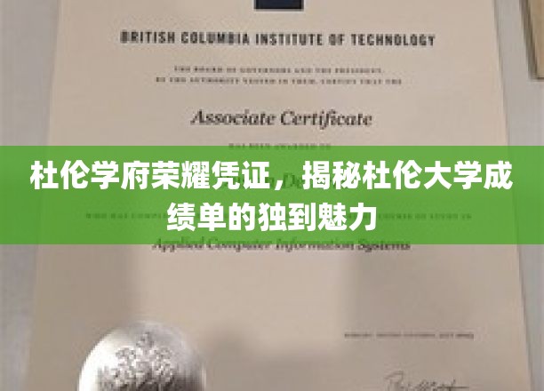 探寻杜伦大学成绩单的独家魅力，杜伦学府荣耀凭证背后的故事
