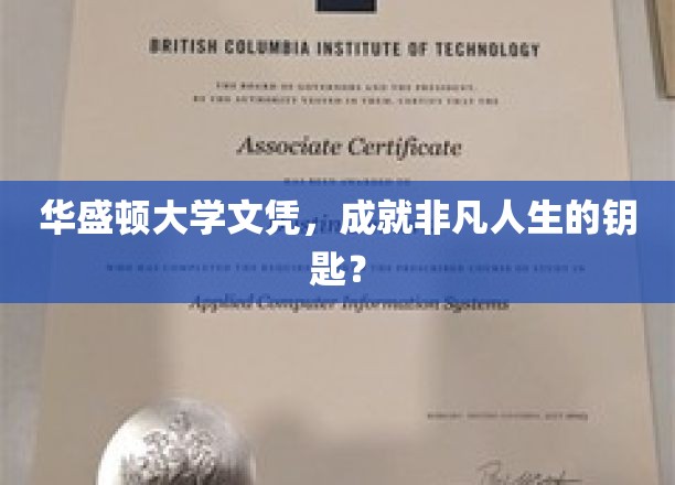 华盛顿大学文凭，开启非凡人生之路的通行证