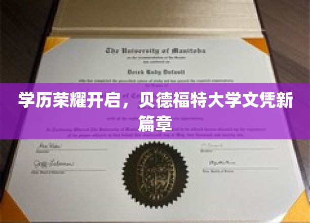 贝德福特大学文凭升级，开启学历荣耀新时代
