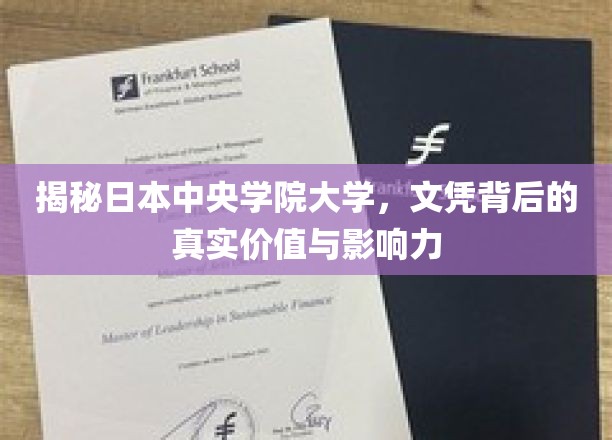 解码日本中央学院大学，文凭的含金量与深远影响